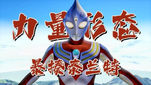 迪迦奥特曼开启力量形态,对战暴君怪兽泰兰特_高清1080P在线观看平台_腾讯视频