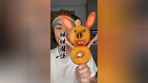 甜甜圈怪 今天吃个甜甜圈怪