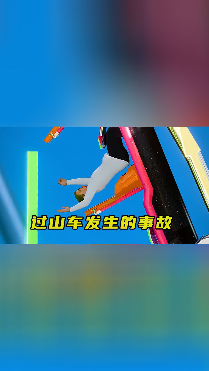 过山车护手断开,有多大几率不会掉下来