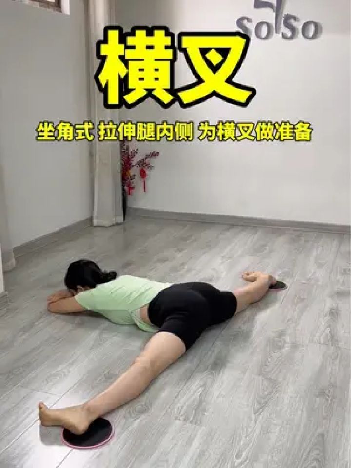 横叉这两个动作坚持练习,打开胯根,为横叉做准备#青蛙趴#坐角式#横叉