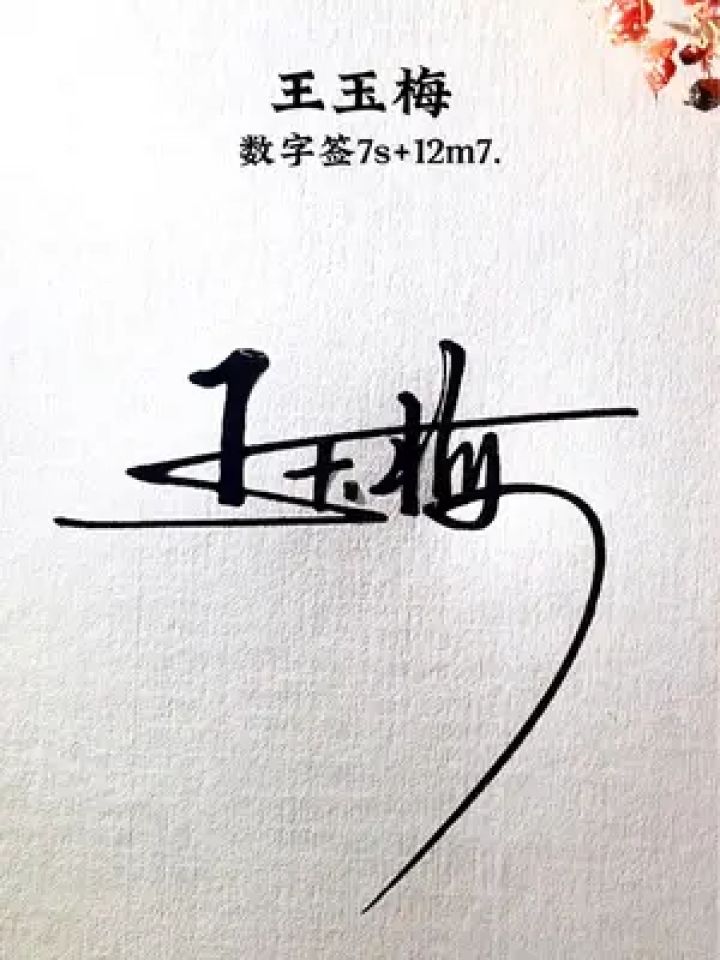 好看 王玉梅,数字签7s 12m7,来了,请保存,留名设计,简单漂亮的签名
