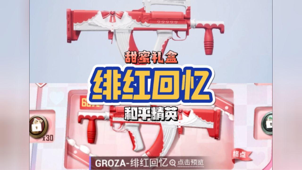 和平精英六一甜蜜礼盒更新枪皮groza 好师爱了