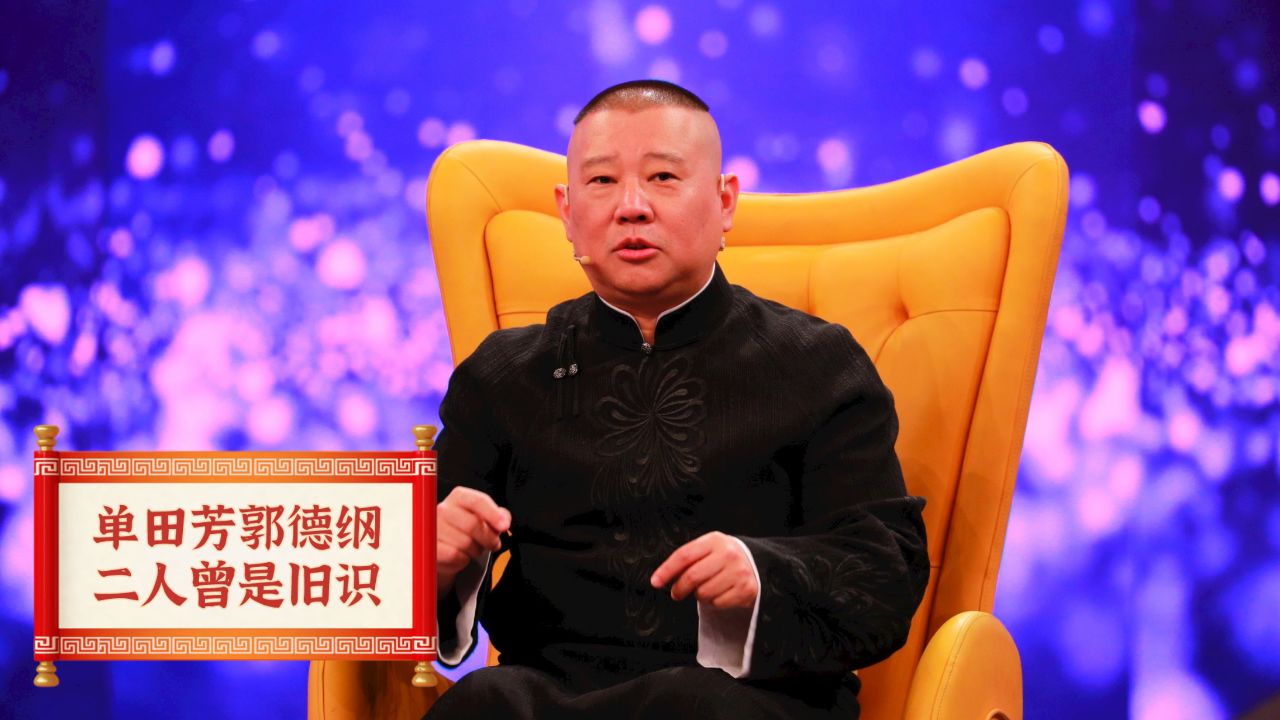 评书大师单田芳谈郭德纲,原来二人曾是旧识