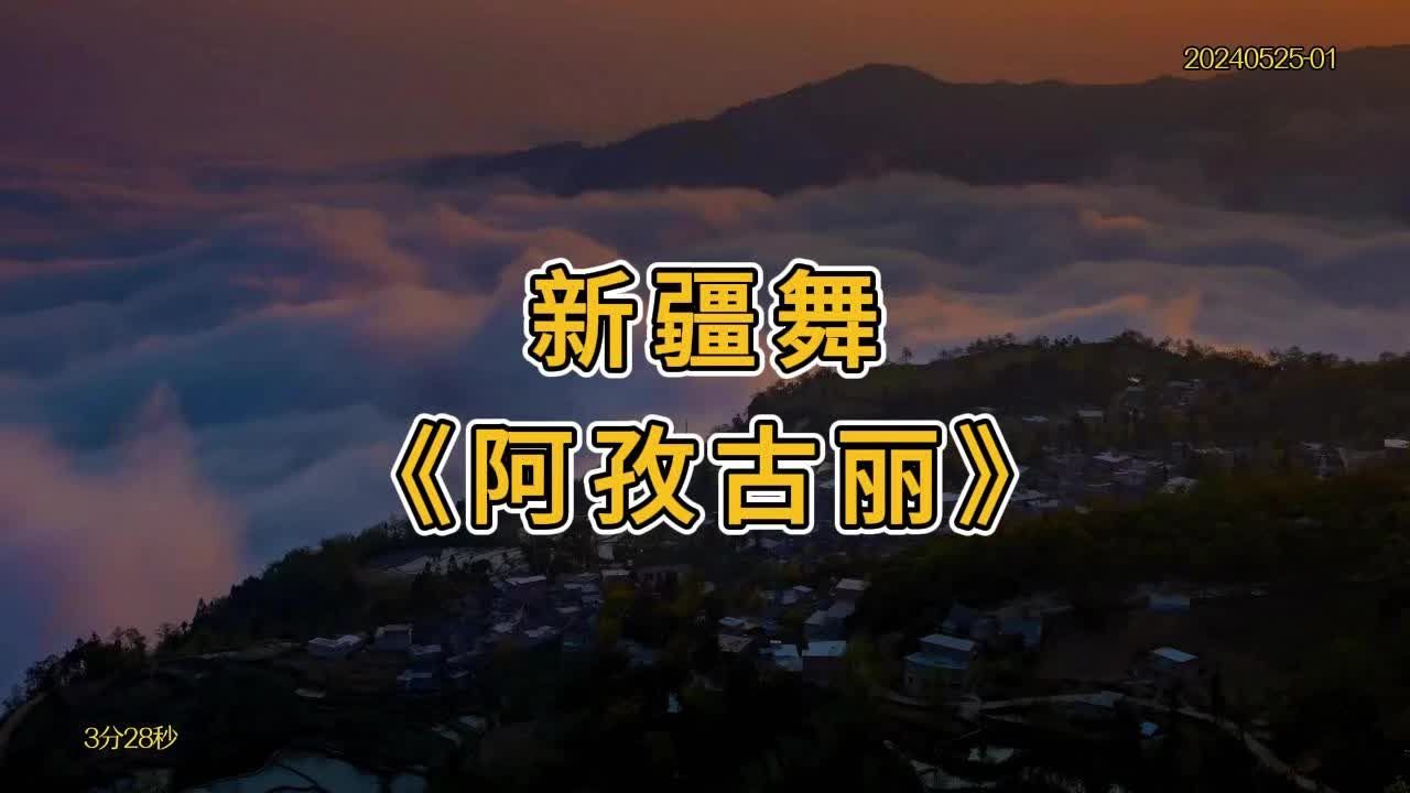 新疆舞《阿孜古丽》配乐新疆风景舞台舞蹈背景视频素材