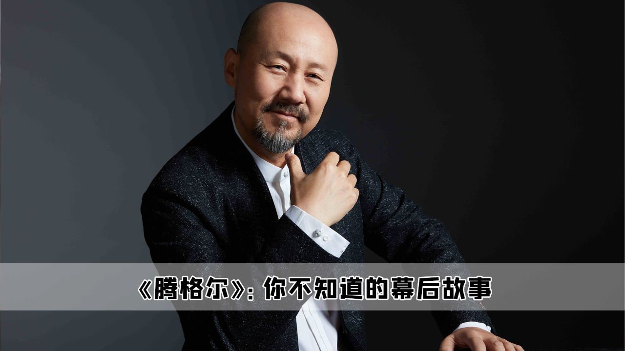 飞驰人生:原来腾格尔除了在唱歌方面,演戏也是一把好手