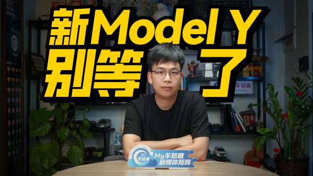 新款Model Y继续挤牙膏,3已落败,Y能撑过明年吗?