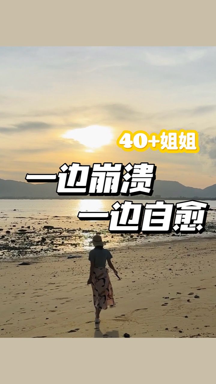【腻腻】40 姐姐,一边崩溃一边治愈
