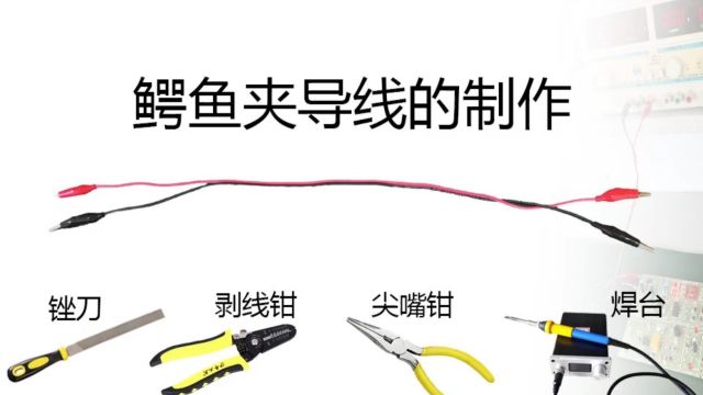 鳄鱼夹线的制作教程视频