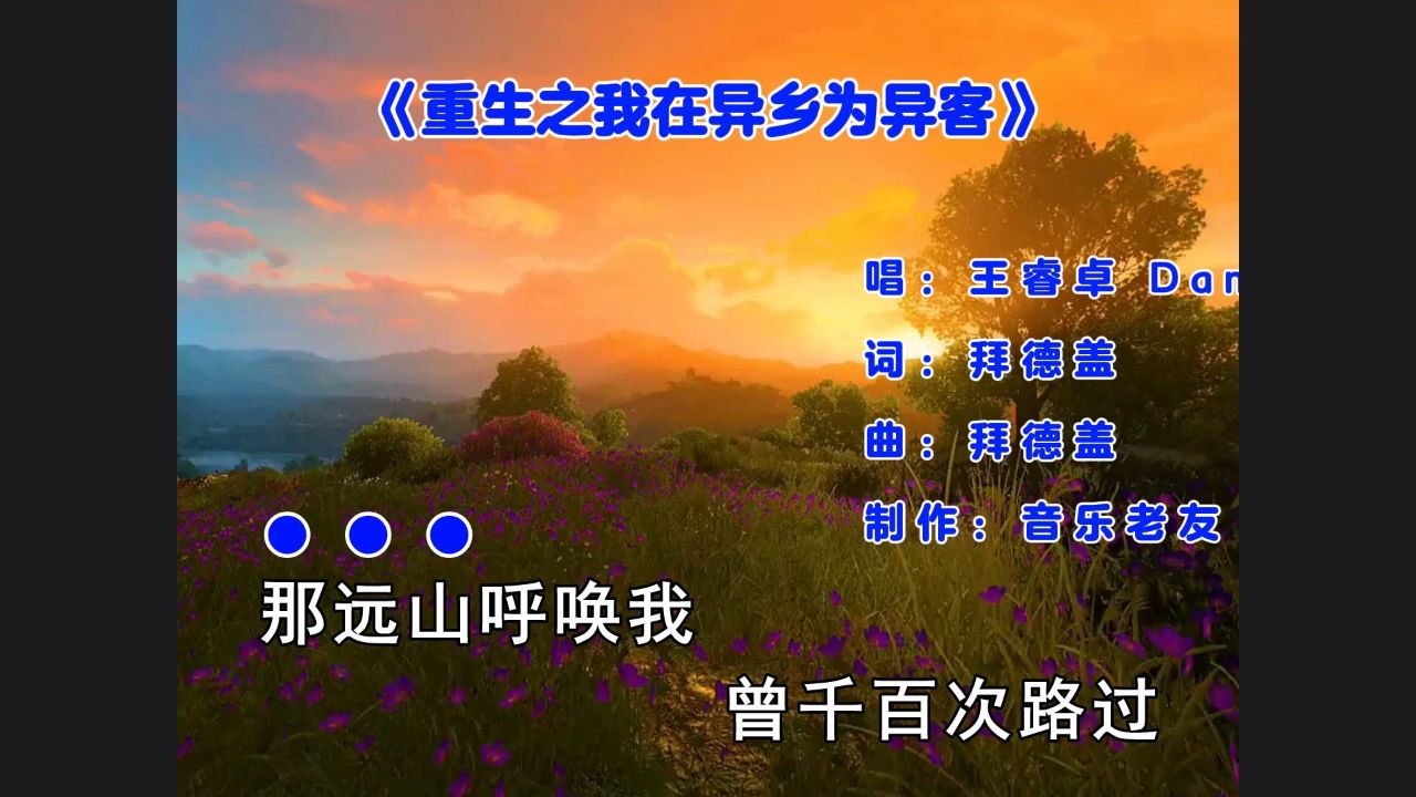 王睿卓、Damn5z《重生之我在异乡为异客》那远山呼唤我!_高清1080P在线观看平台_腾讯视频