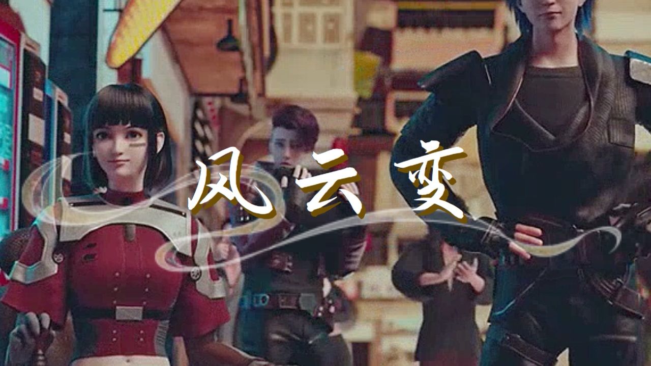 风云变:在风云变动漫中,步惊云失忆的设定,原来是为了让步惊云一直跟随步天云,两人一起去探险。_高清1080P在线观看平台_腾讯视频