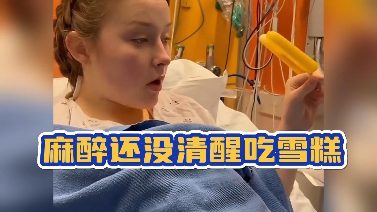 当全麻劲还没过的小姐姐吃雪糕,这表情和声音简直了