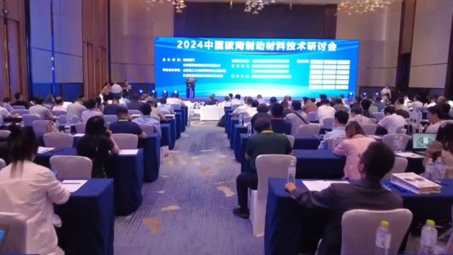 2024中国碳陶制动材料技术研讨会山东济南