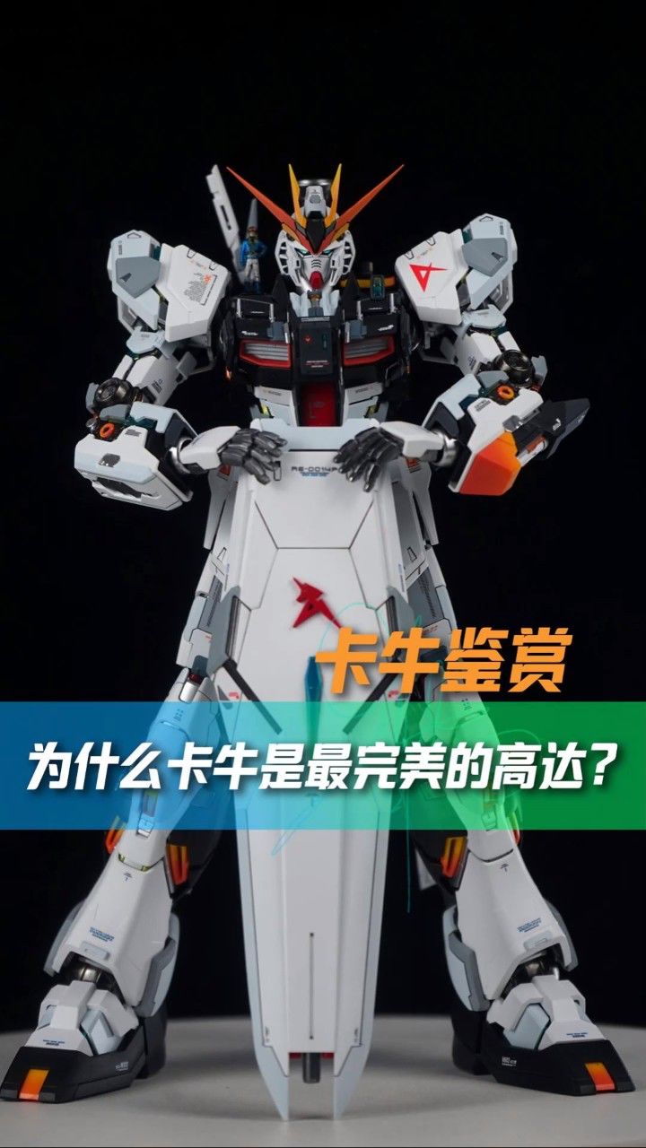 02卡牛为什么是最完美的高达模型?个人见解