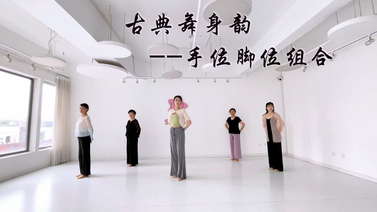 成人古典舞身韵练习《手位脚位组合》78