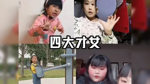 盘点那些满级小孩迷惑行为大赏，今天是女生场憋笑挑战成功的扣1#搞笑视频#四大系列