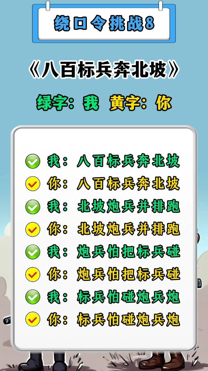 绕口令挑战8:《八百标兵奔北坡》