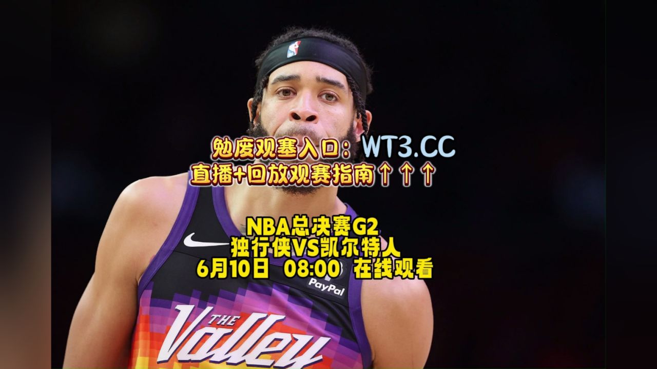 nba总决赛g2直播:独行侠vs凯尔特人(高清)免费直播全程比赛视频