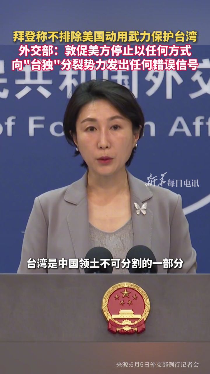 拜登称不排除美国动用武力保护台湾,外交部回应