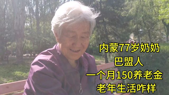 内蒙77岁奶奶,巴盟人,一个月150养老金,老年生活怎样