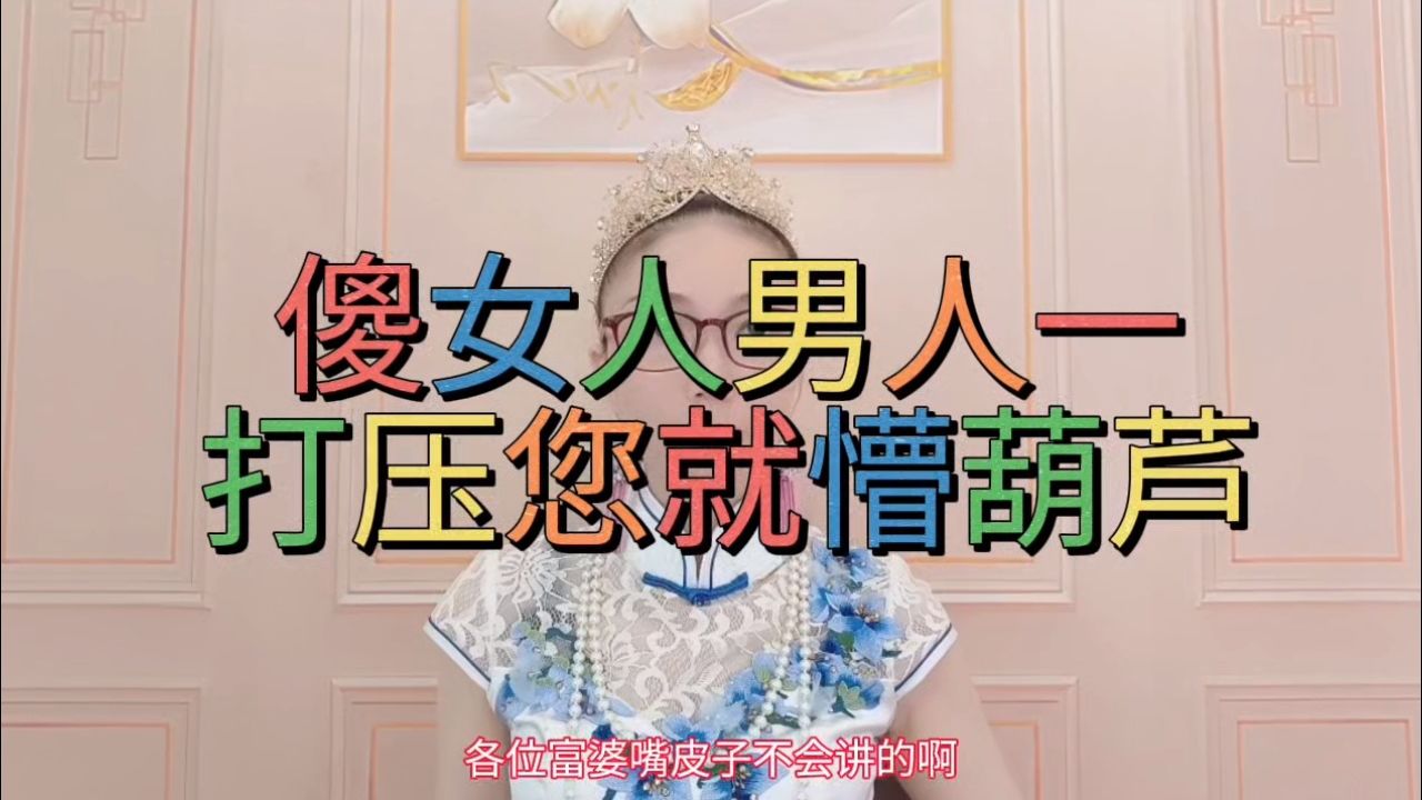 傻女人男人一打压您就懵葫芦 不懂的来499跟我进战狼营 学做个有头脑