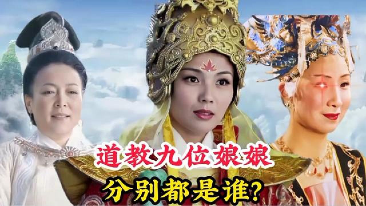 道教中著名的九位娘娘,你知道他们是谁吗?竟然连玉帝都忌惮三分#神话故事#妈祖#王母娘娘#后土娘娘#九天玄女_高清1080P在线观看平台_腾讯视频