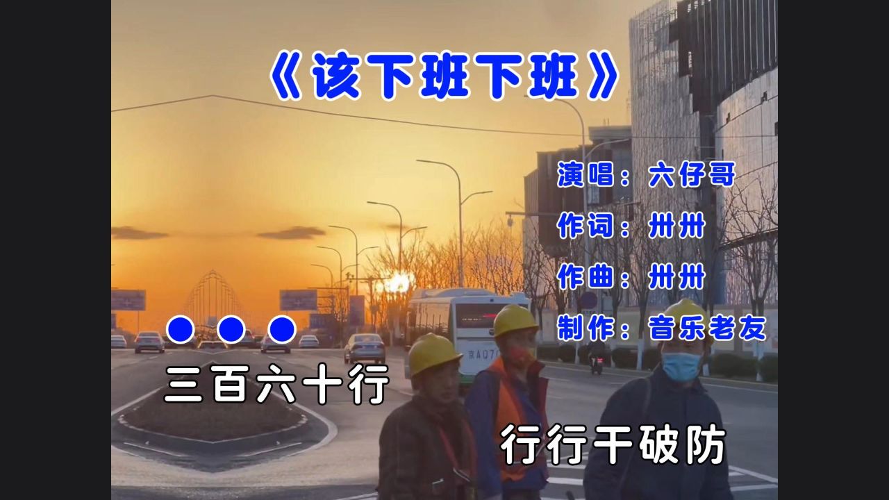 六仔哥《该下班下班》完整版，三百六十行行行干破防！_高清1080P在线观看平台_腾讯视频