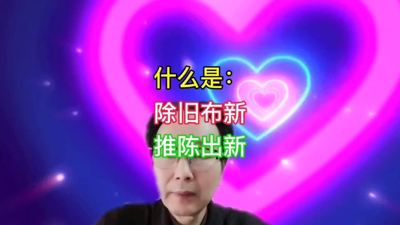 什么是:除旧布新,推陈出新