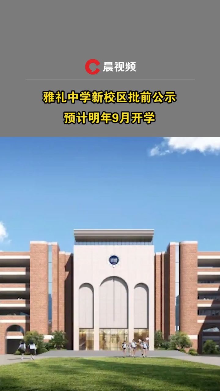 雅礼中学新校区批前公示,预计明年9月开学