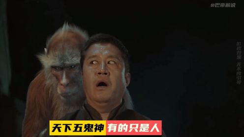 天下无鬼神，有的只是人。收起自己贪婪的私心和无尽的欲望