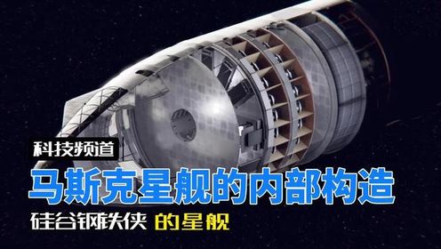spaceX星舰里面到底是什么样的？来瞧瞧星舰的内部吧～#马斯克#科普一下#冷知识#涨知识_高清1080P在线观看平台_腾讯视频