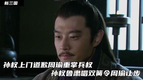 新三国62:孙权上门道歉周瑜重掌兵权,孙权鲁肃唱双簧令周瑜让步_高清1080P在线观看平台_腾讯视频