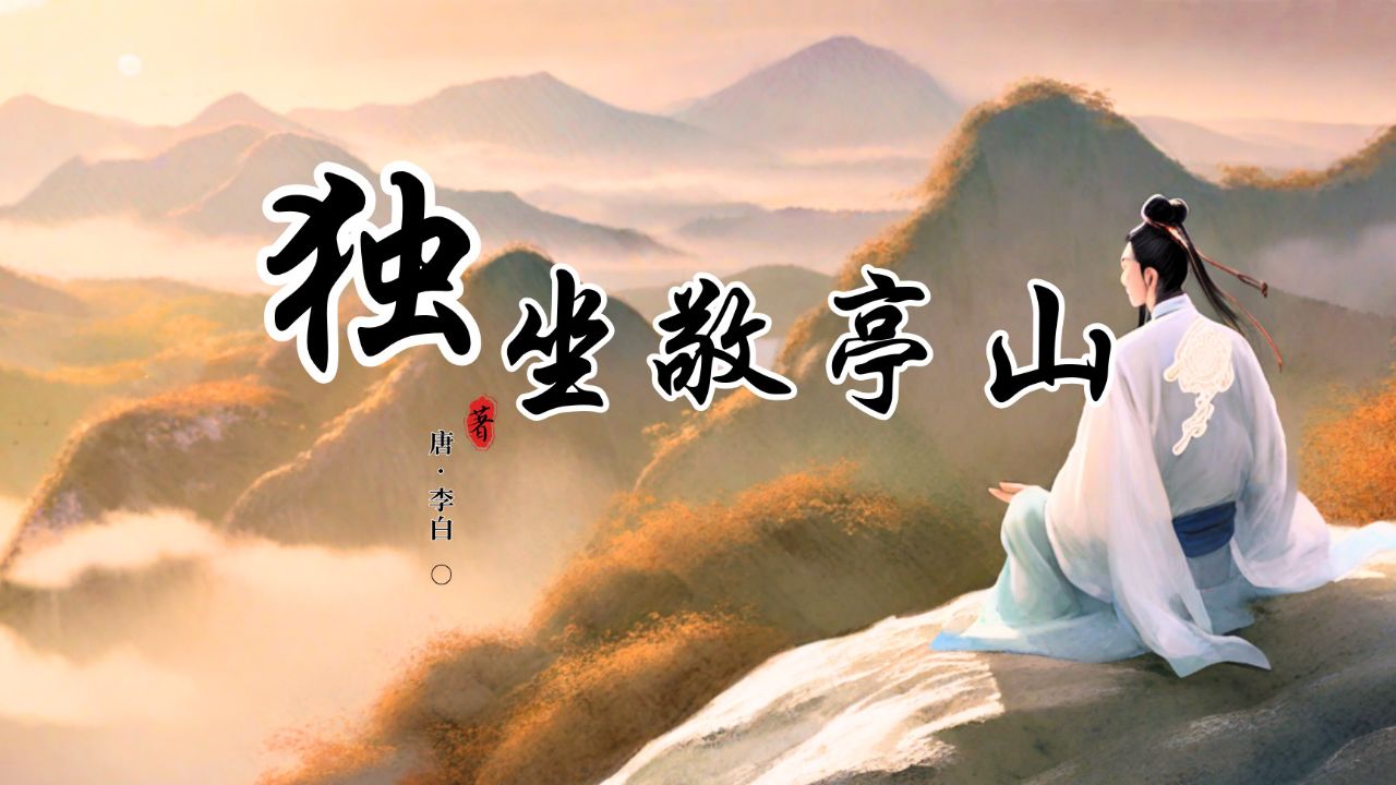 给孩子的诗丨李白《独坐敬亭山》