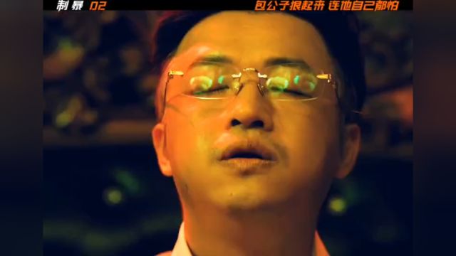 一口气看完《制暴》02集,包公子究竟有多狠 #电影制暴