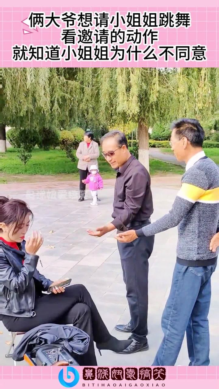 俩大爷想请小姐姐跳舞,看邀请的动作就知道,小姐姐为什么不同意