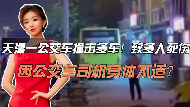 天津一公交车撞击多车!致多人死伤!因公交车司机身体不适?