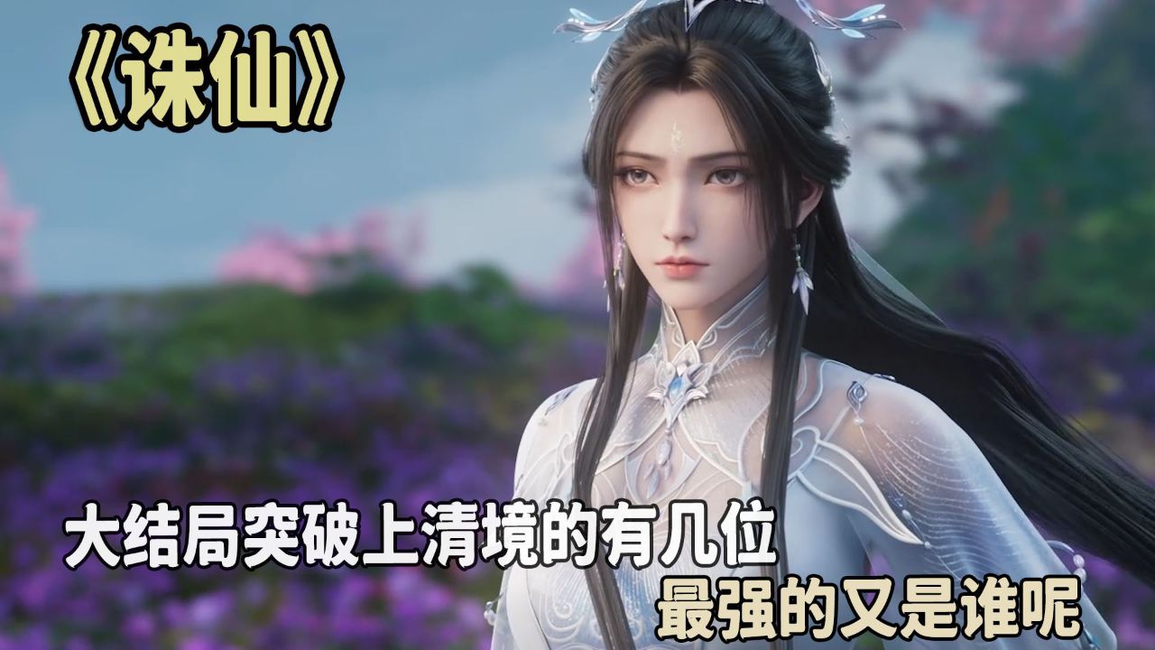 诛仙:大结局突破上清境的有几位?最强的又是谁呢?