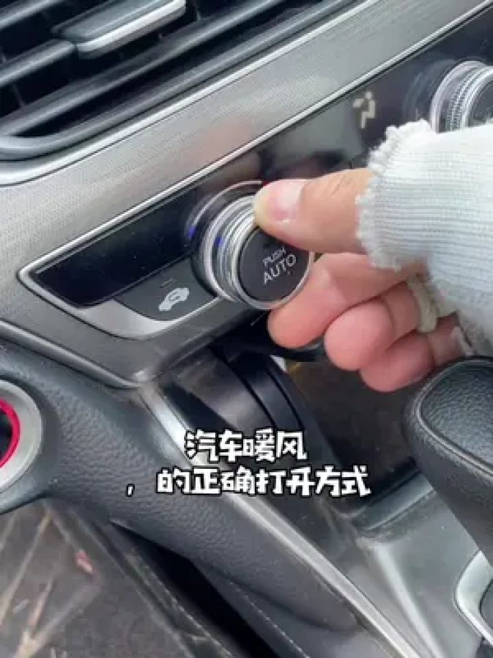 这才是汽车暖风的正确开启方式#汽车知识