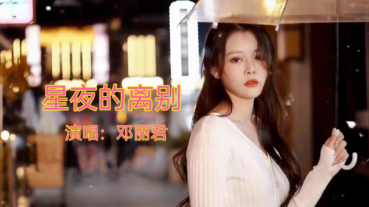 难忘经典金曲《星夜的离别》,邓丽君演唱