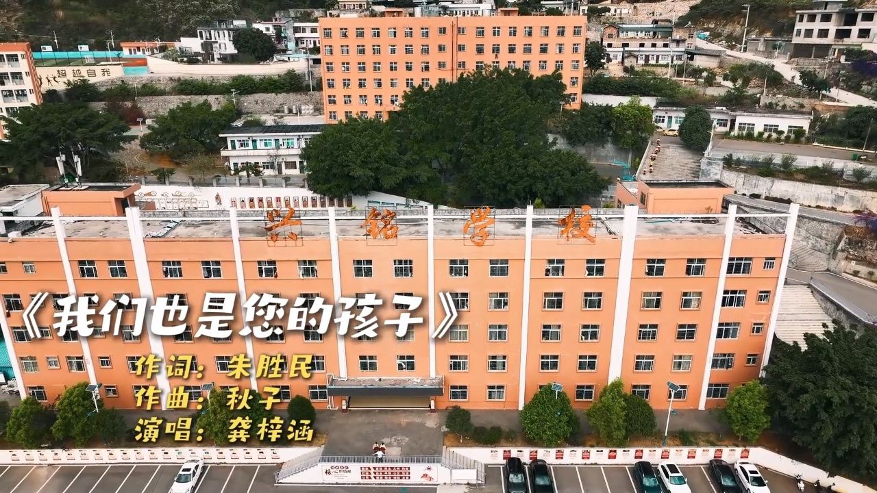 歌曲《我们也是您的孩子》,2024年5月拍摄于兴义市兴铭学校,演唱:龚