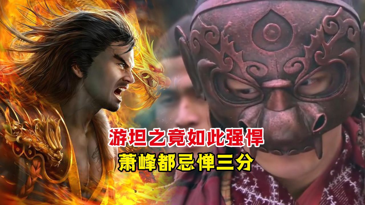 游坦之战力竟如此强悍!不仅虚竹不是对手,就连萧峰都忌惮三分