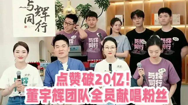 点赞破20亿!董宇辉团队全员献唱粉丝:成功离不开辛苦付出