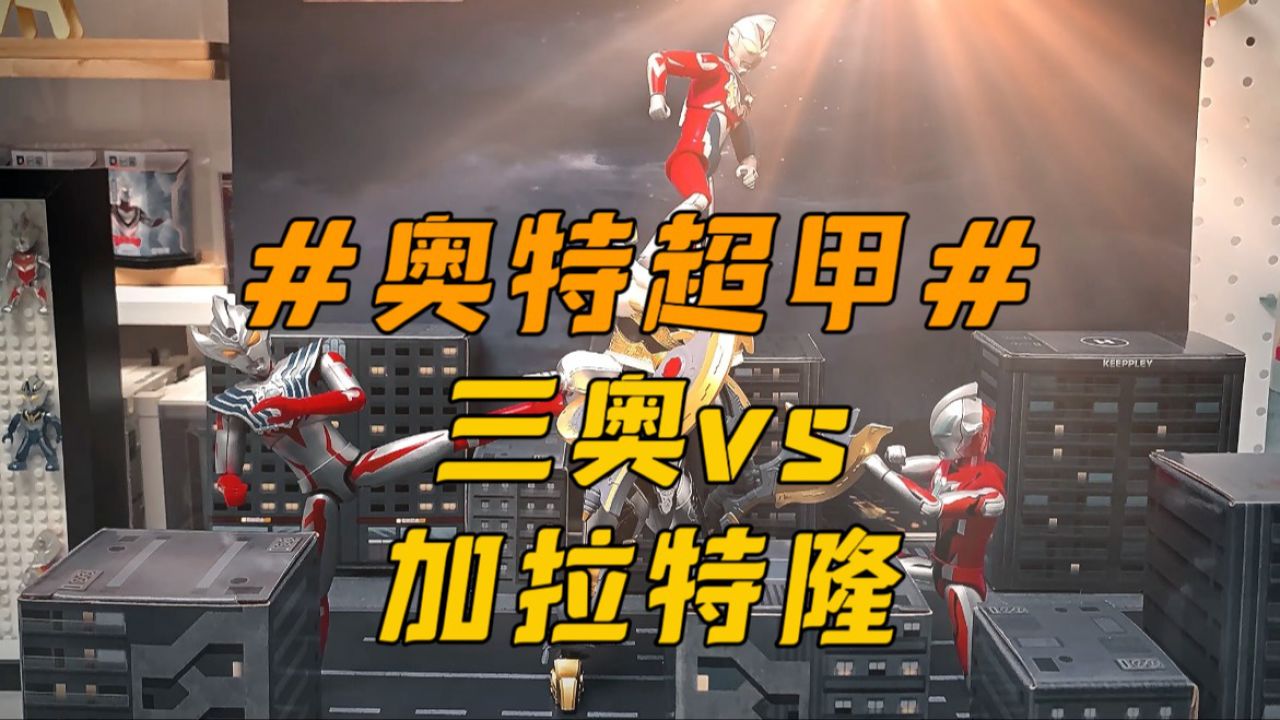 【奥特超甲】巅峰之战的擂台还能这么玩,整起!#奥特曼 #玩具