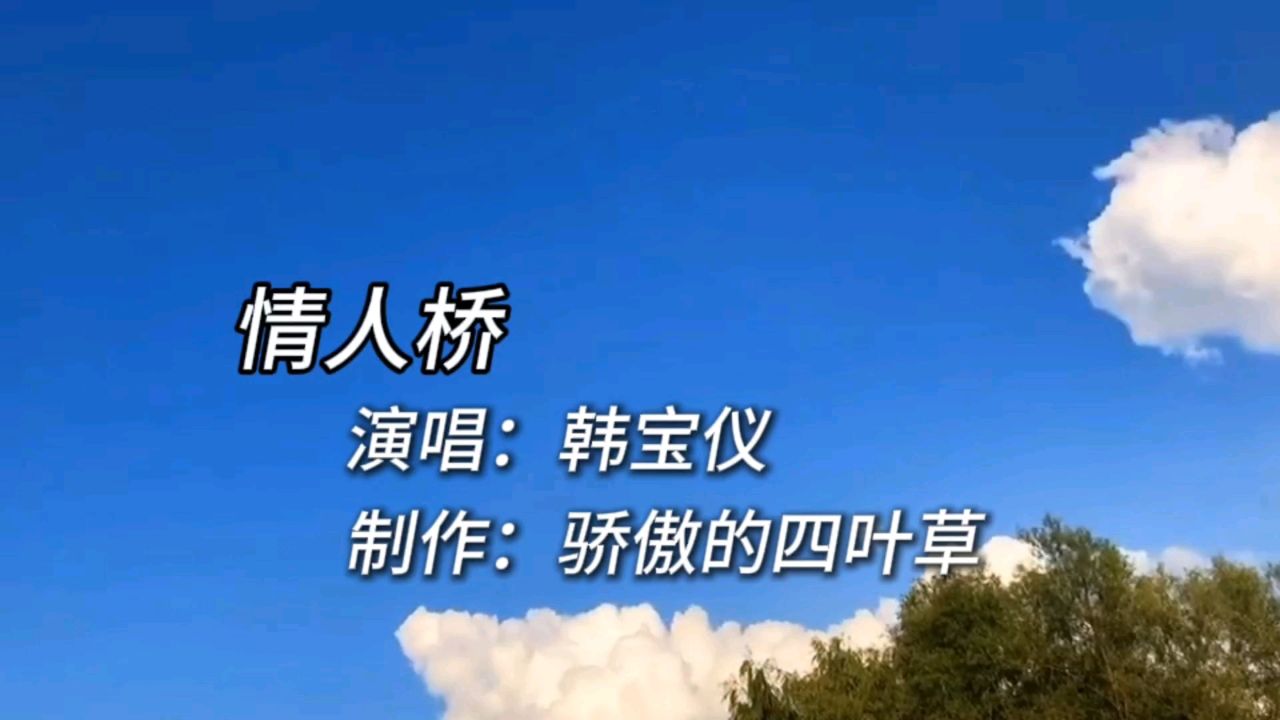 经典歌曲欣赏《情人桥》
