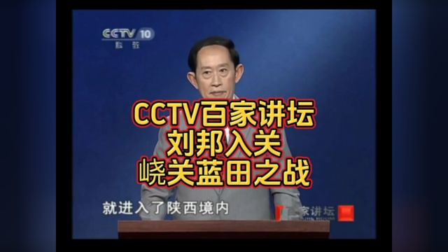 cctv百家讲坛讲述蓝田之战历史