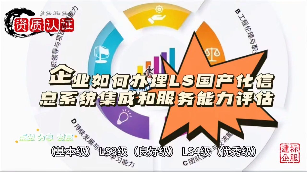 企业如何办理ls国产化信息系统集成和服务能力评估