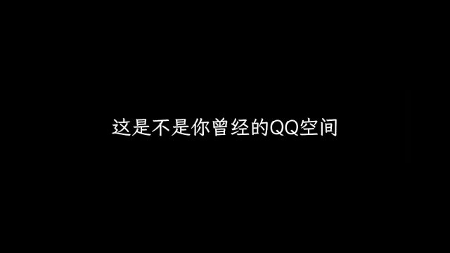 关于QQ空间,你还记得多少欢迎来到我的空间,不许跑堂呦…