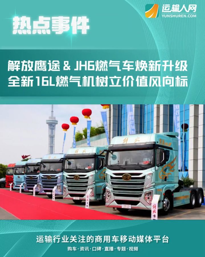 极致节能,燃擎巅峰,一汽解放鹰途&jh6牵引6sx1-600全国上市发布会于