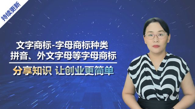 聊城注册公司字母商标申请 字母商标分类 拼音文字 外文字母商标