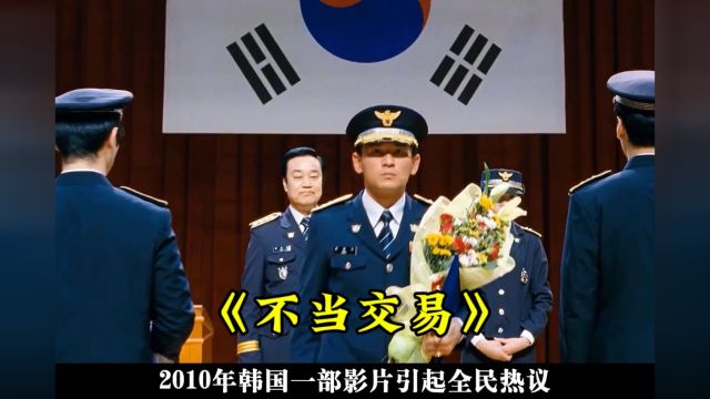 一口气看完韩国电影《不当交易》.