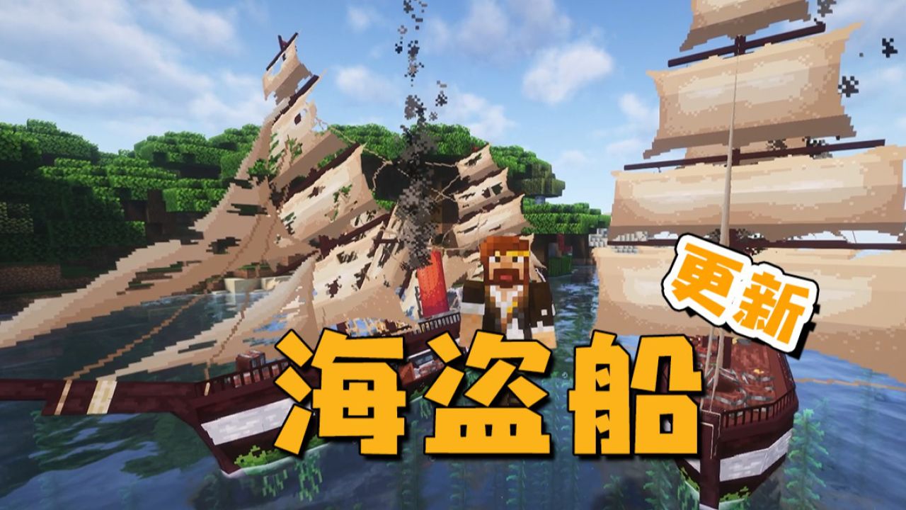 我的世界 海盗船更新